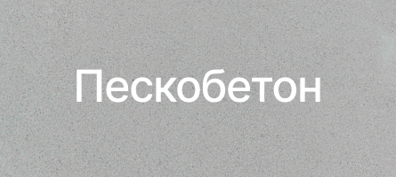 Пескобетон в Кировске Пескобетон в Кировске